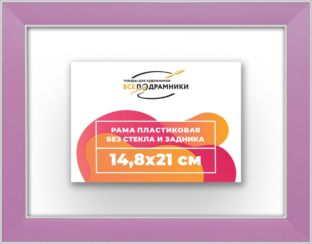 Рама 14,8x21 для картин и фотографий