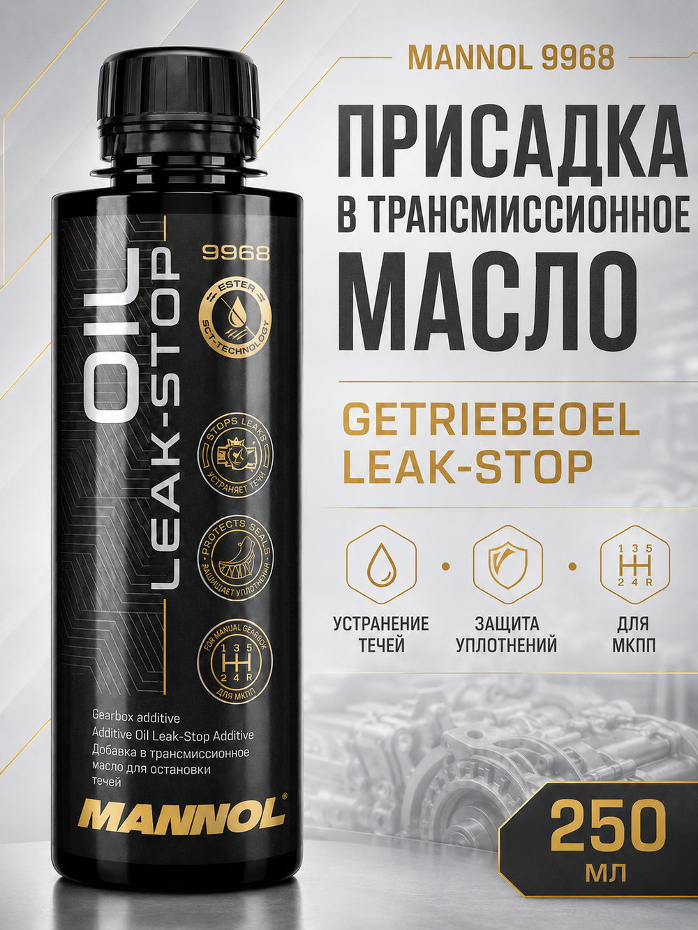 MANNOL CERAMO ESTER Присадка для моторного масла и защиты двигателя 300 мл