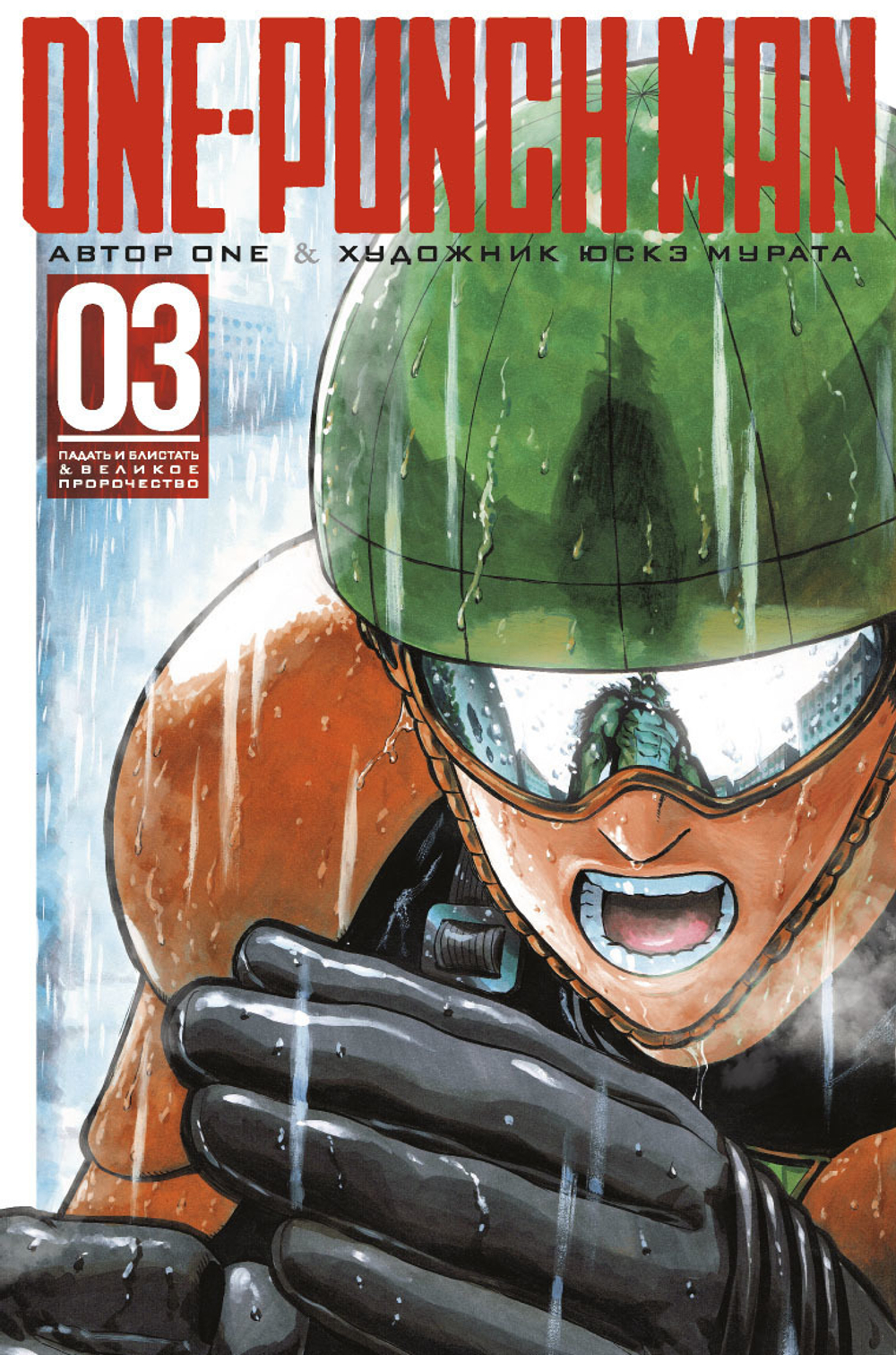 Ванпанчмен. One-Punch Man. Книга 3. Падать и блистать. Великое пророчество