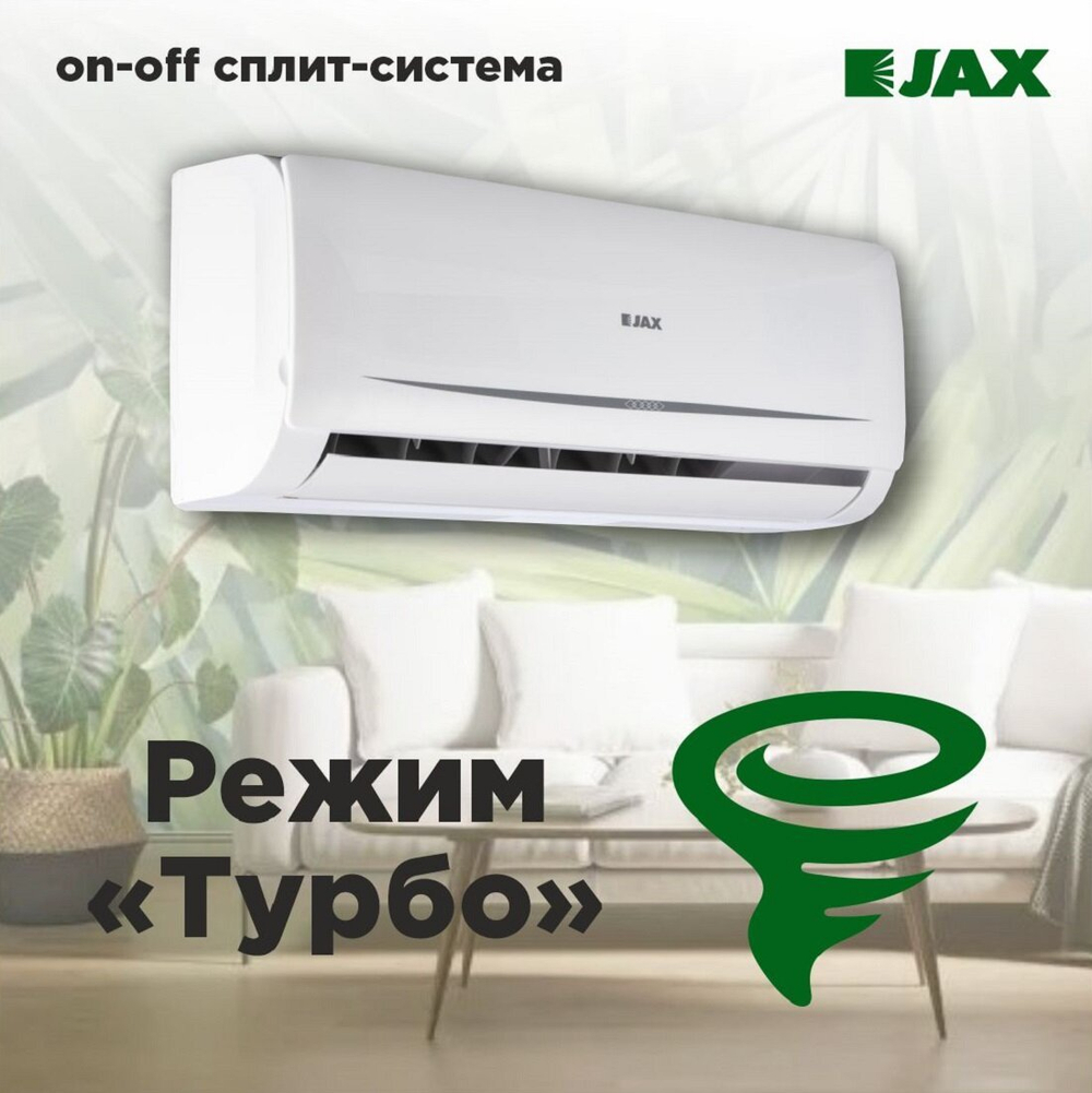Сплит-система JAX TASMANIA ACN-09HE кондиционер для дома и дачи до 27 кв м