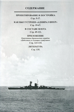 Броненосный корабль "Адмирал Шеер" 1931-1945 гг.
