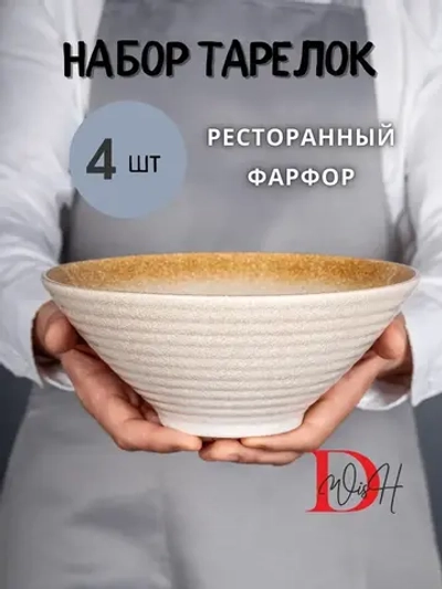 Набор посуды 4 тарелки глубокие фарфор салатник 23,5 см