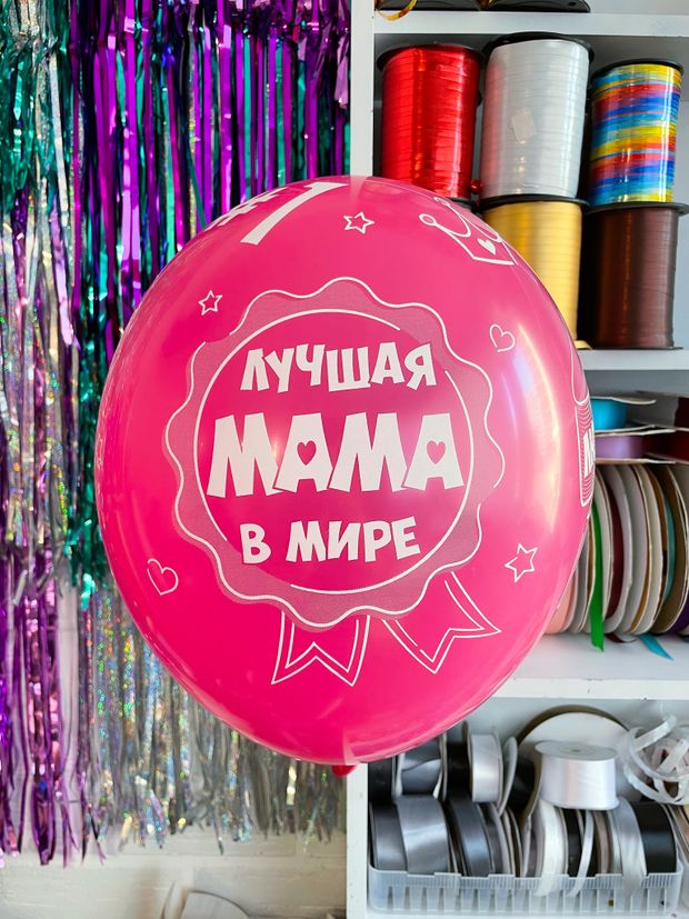 Шар с надписью 30 см лучшая в мире мама / Люблю тебя мама фуксия (БГ-17)