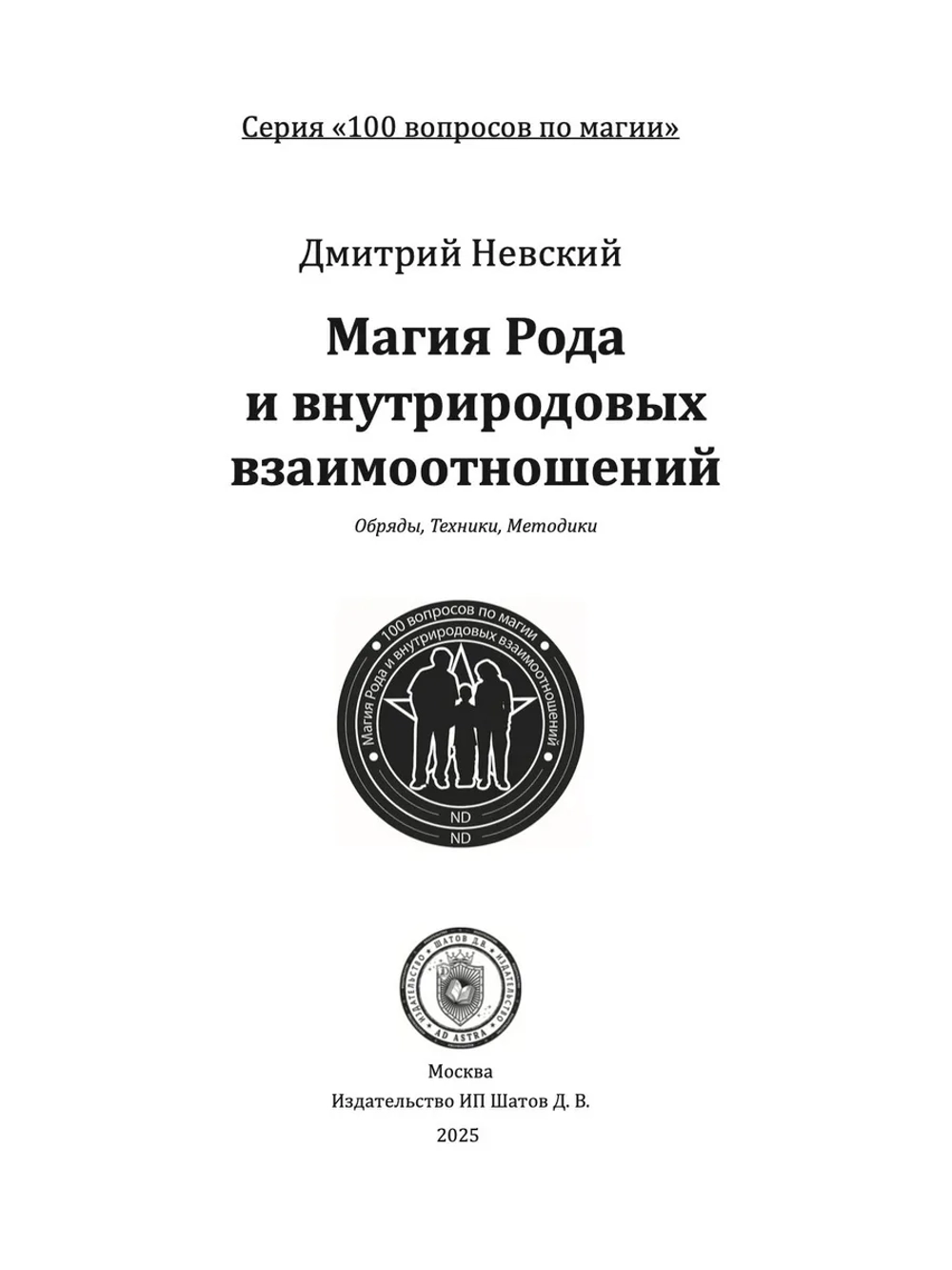100 вопросов по магии. Магия Рода