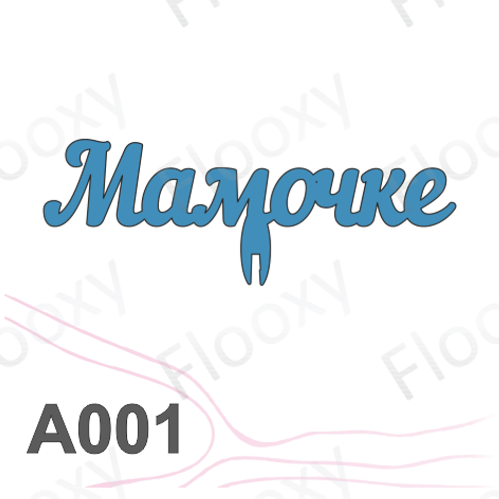 Топпер деревянный в букет цветов "Мамочке" 10шт.