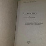 Масонство и русская революция. Бостунич Григорий Васильевич.