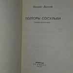 Полторы сосульки. Дымов Феликс Яковлевич