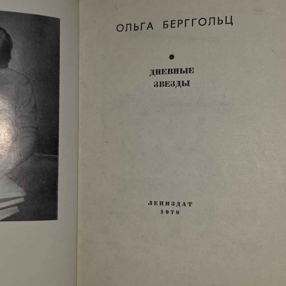 Дневные звезды (Берггольц Ольга.) 1978 г.