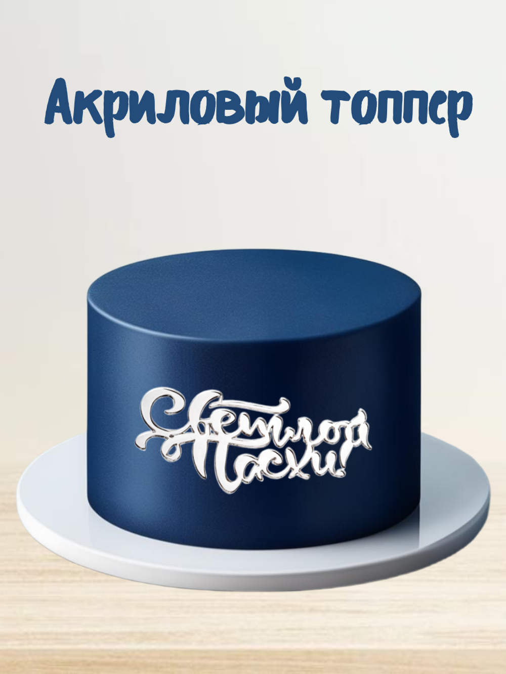 Надпись акриловая Светлой Пасхи серебро