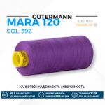 Нитка Gutermann Mara 120 (1000 метров), 1 кат., универсальная | 392 фиолетовый джинс