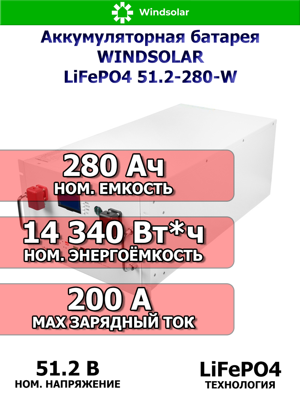 Аккумуляторная батарея WINDSOLAR LiFePO4 51.2V 280AH