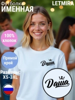 Футболка именная Даша