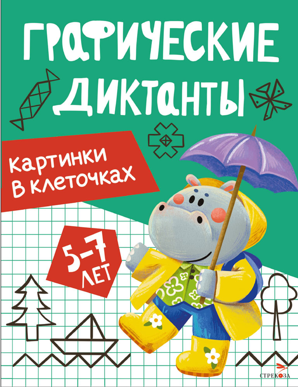 Графические диктанты
