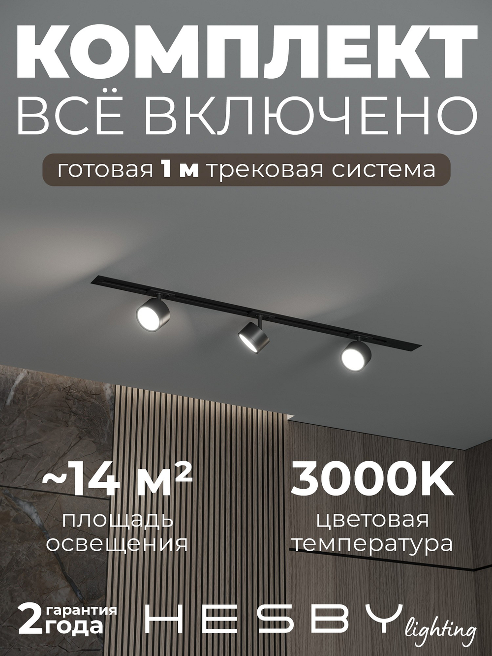 Комплект трековый Hesby Lighting Skylite No13 HSBL_kompl_S013_VI1B3K