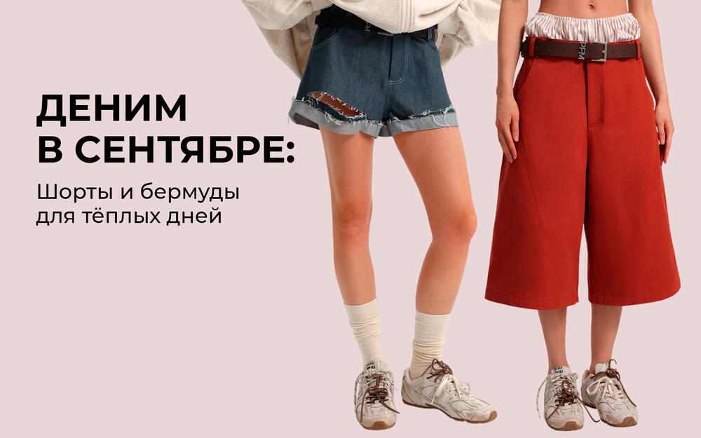 Деним в сентябре: шорты и бермуды для теплых дней Деним в сентябре: шорты и бермуды для теплых дней
