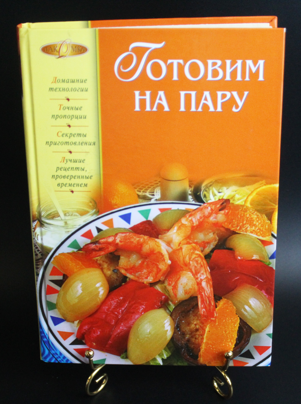 Книга Готовим на пару ЭКСМО 2007 г. Новая   XF