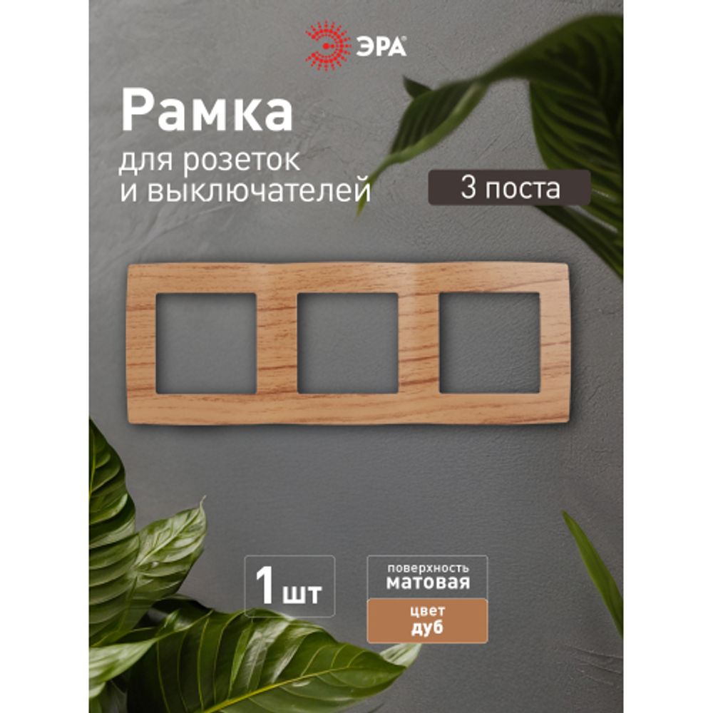 12-5003-09 ЭРА Рамка на 3 поста, Эра12, дуб | Эра 12