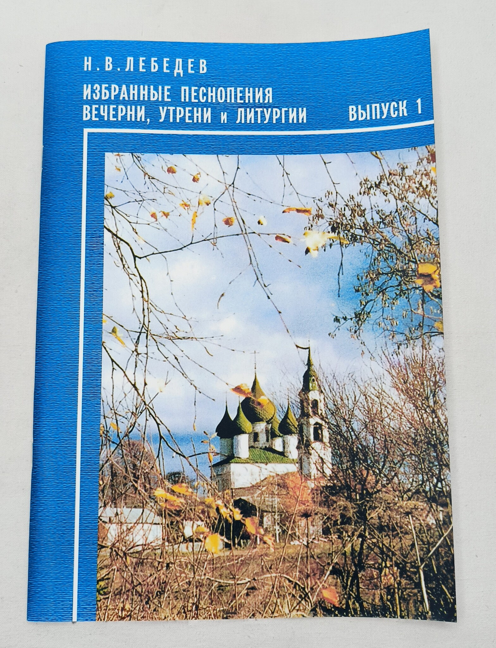 № 120 Лебедев Н. В. Избранные песнопения Вечерни, Утрени и Литургии. Выпуск 1