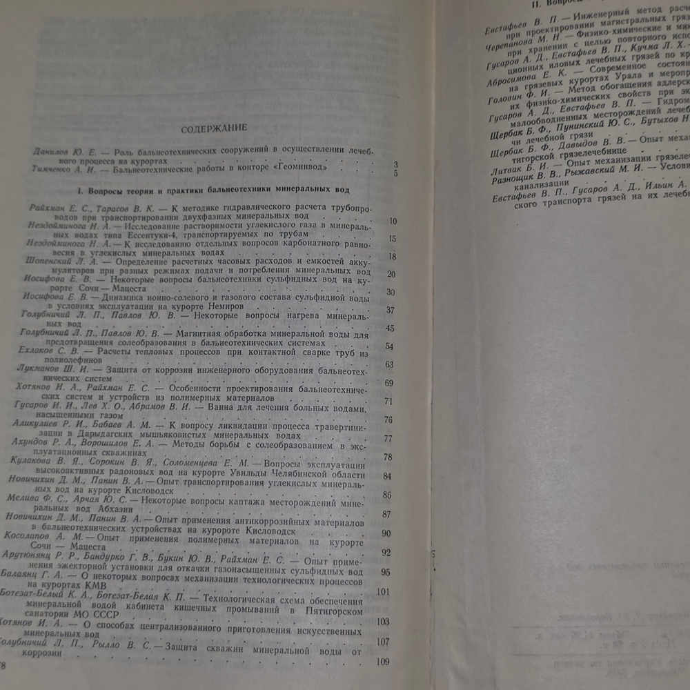 Книга " Вопросы теории и практики бальнеотехники минеральных вод и лечебных грязей"