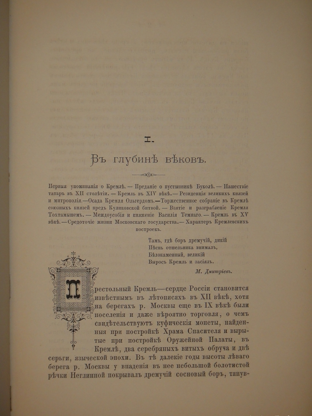 "Кремль в Москве. Очерки и картины прошлого и настоящего". М.П.Фабрициус. 1883г.