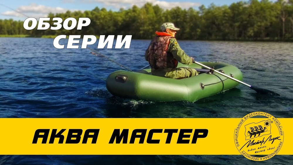 Лодка ПВХ Мастер Лодок Аква Мастер 280 -