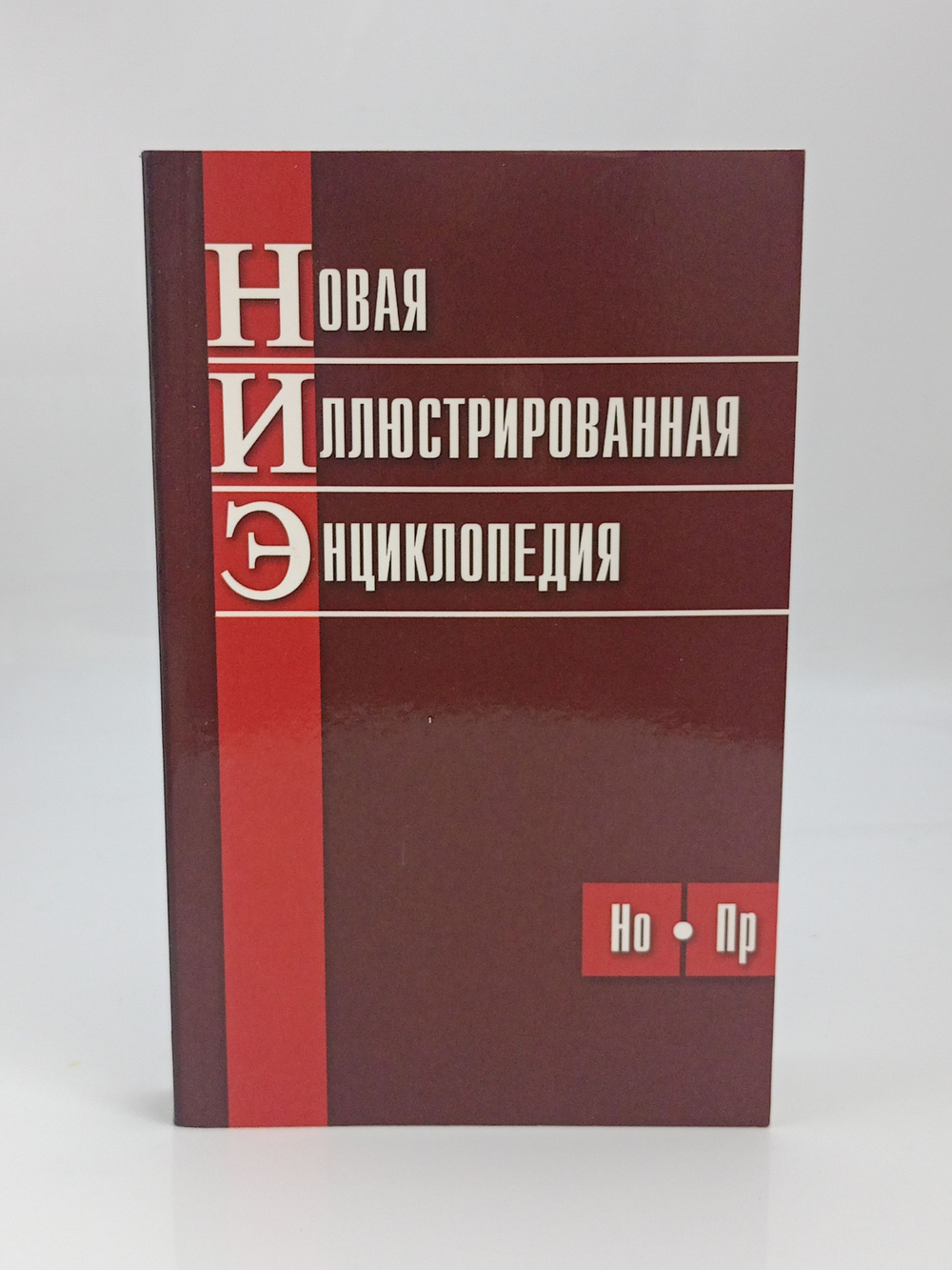 Новая иллюстрированная энциклопедия (Но-Пр)