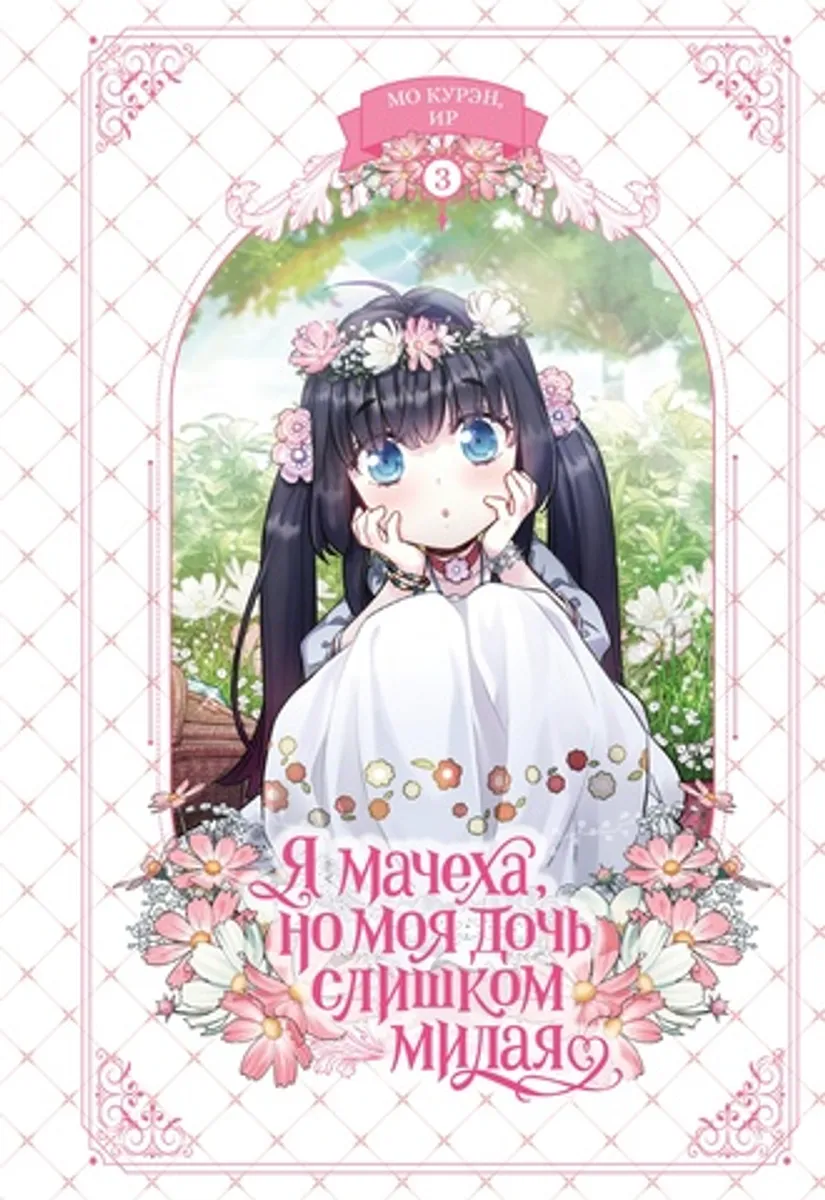 Я мачеха, но моя дочь слишком милая. Том 3
