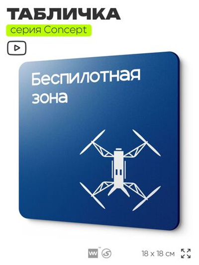 Табличка Беспилотная зона, на дверь и стену, информационная и навигационная, серия CONCEPT, 18х18 см, пластиковая, Айдентика Технолоджи