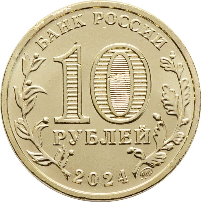 10 рублей 2024 Пермь (Города трудовой доблести)