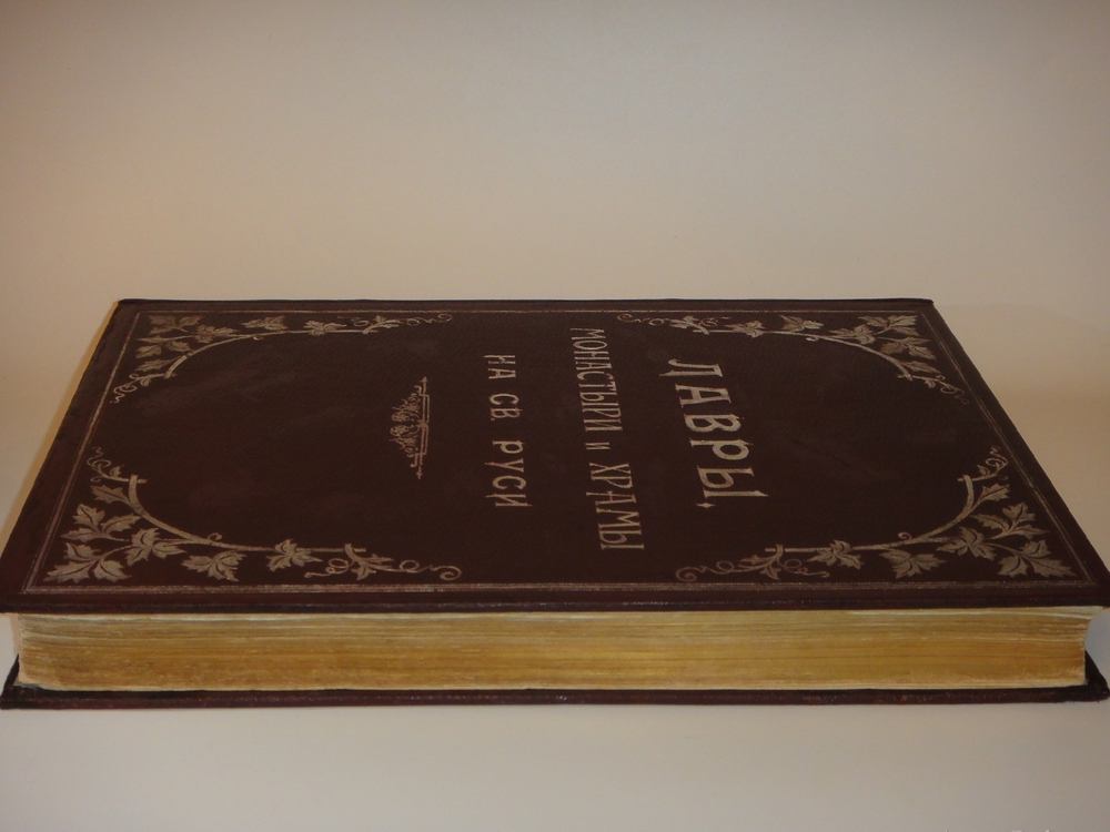 "Лавры, монастыри и храмы на Св. Руси. С.-Петербургская епархия". 1909г.