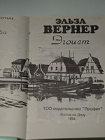 Вернер Эльза. Эгоист