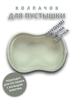 Колпачок для соски пустышки MIYOUMI (бабочка)
