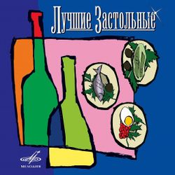 Лучшие Застольные (CD)
