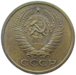 5 копеек 1972 (AU)