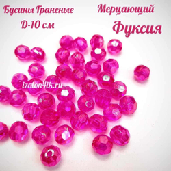 Бусины 10 мм ГРАНЕНЫЕ (Мерцающий Фуксия)
