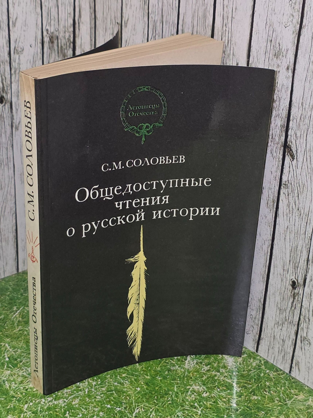 С. М. Соловьев. Общедоступные чтения о русской истории