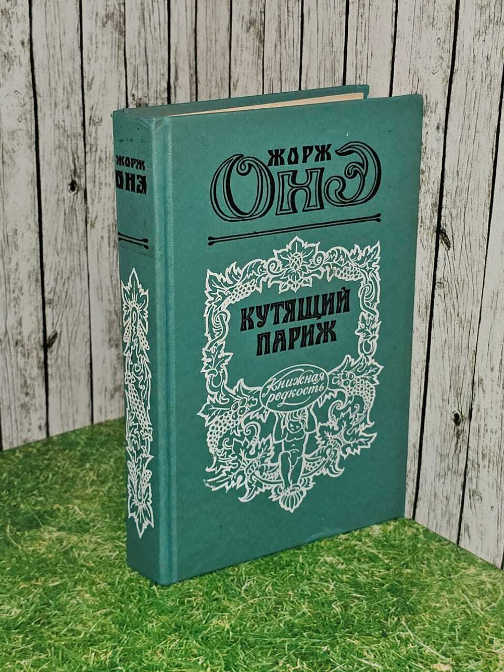 Кутящий Париж. Онэ Жорж