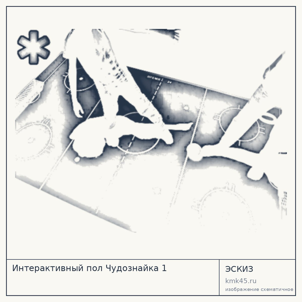 Эскиз: Интерактивный пол Чудознайка 1