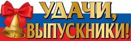Плакат-полоска "Удачи, выпускники!" (триколор), 92х29см