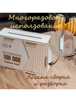 Копилка для денег на 100 000 рублей деревянная большая
