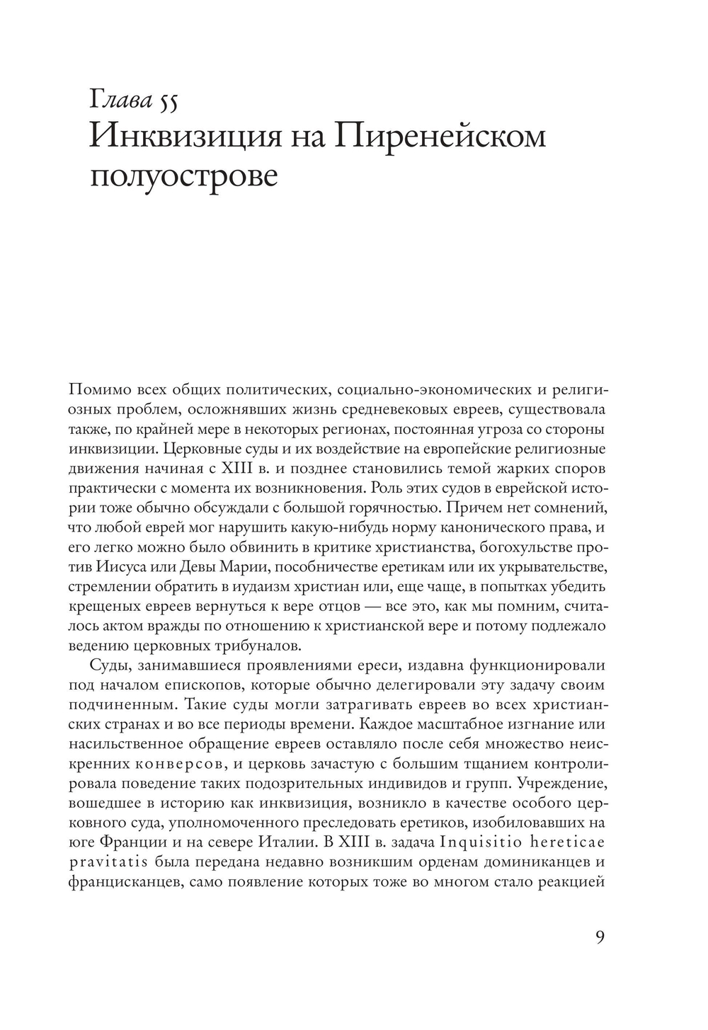 Социальная и религиозная история евреев. Том 13