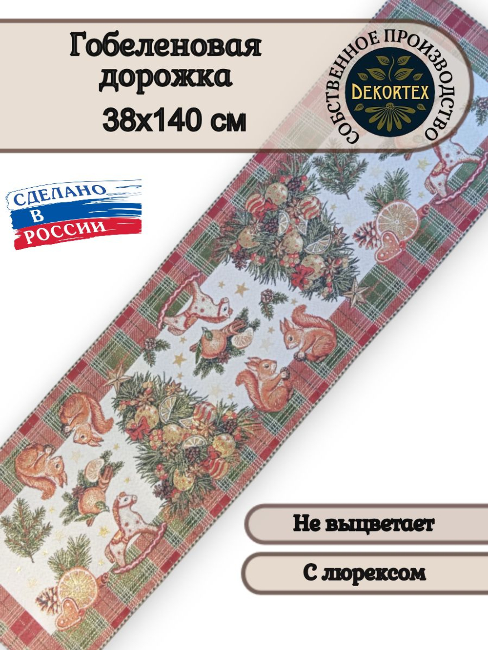 Гобеленовая дорожка Настроение 38х140