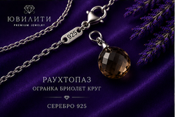 Раухтопаз Бриолет Объёмный Круг