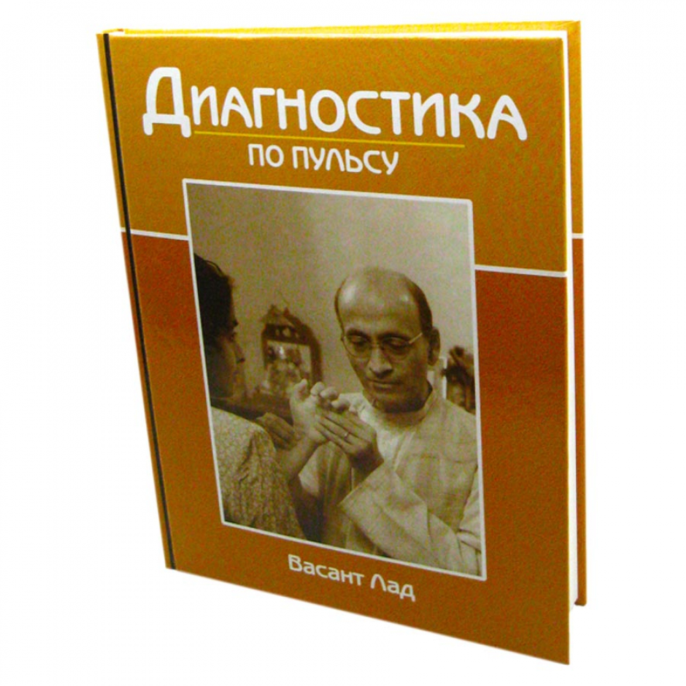 Книга Диагностика по пульсу Васант Лад Sattva | Саттва