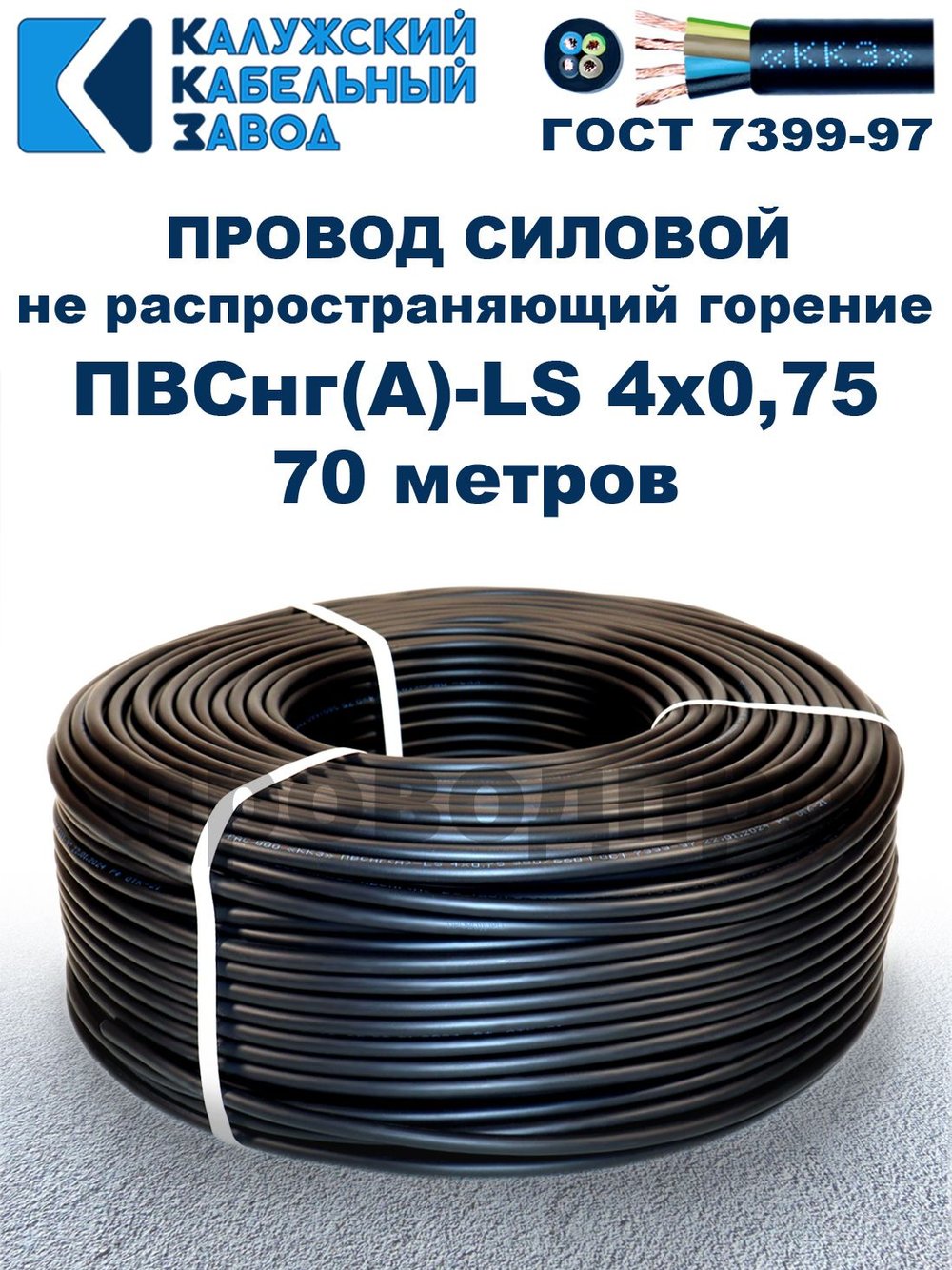 Провод ПВСнг(А)-LS 4х0,75 ГОСТ, 70 метров, черный, Калужский кабельный завод.