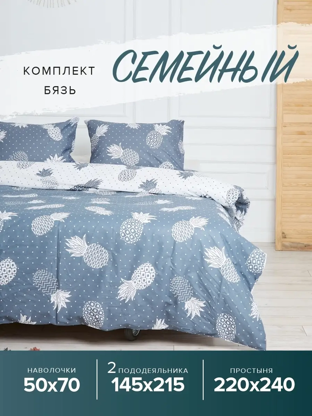 Постельное белье семейное бязь Ананасы 100% хлопок, комплект дуэт, 2 пододеяльника, наволочки 50х70