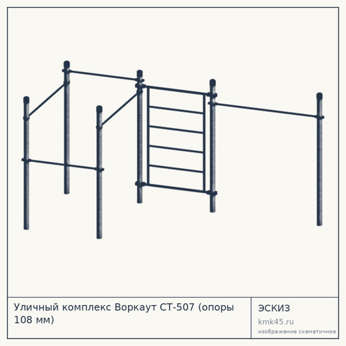 Уличный комплекс Воркаут СТ-507 (опоры 108 мм) — от 71 000 ₽