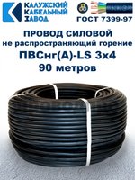 Провод ПВСнг(А)-LS 3х4 ГОСТ, 90 метров, черный, Калужский кабельный завод.