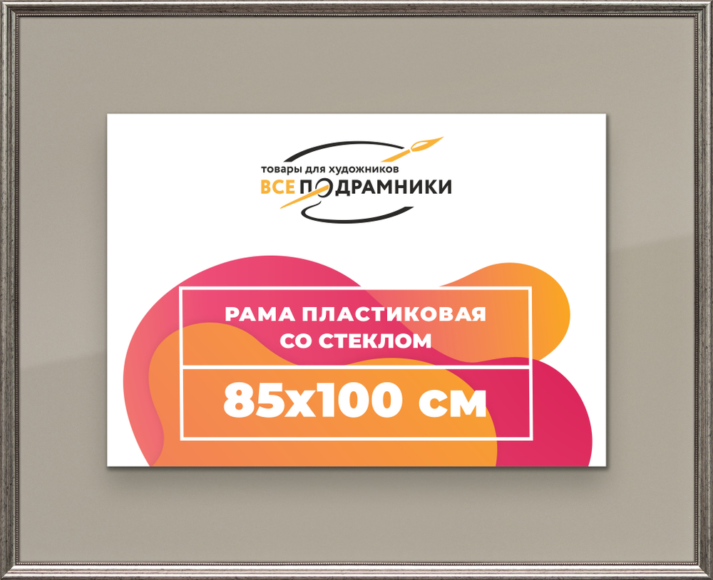 Рамка 85x100 для постера и фотографий