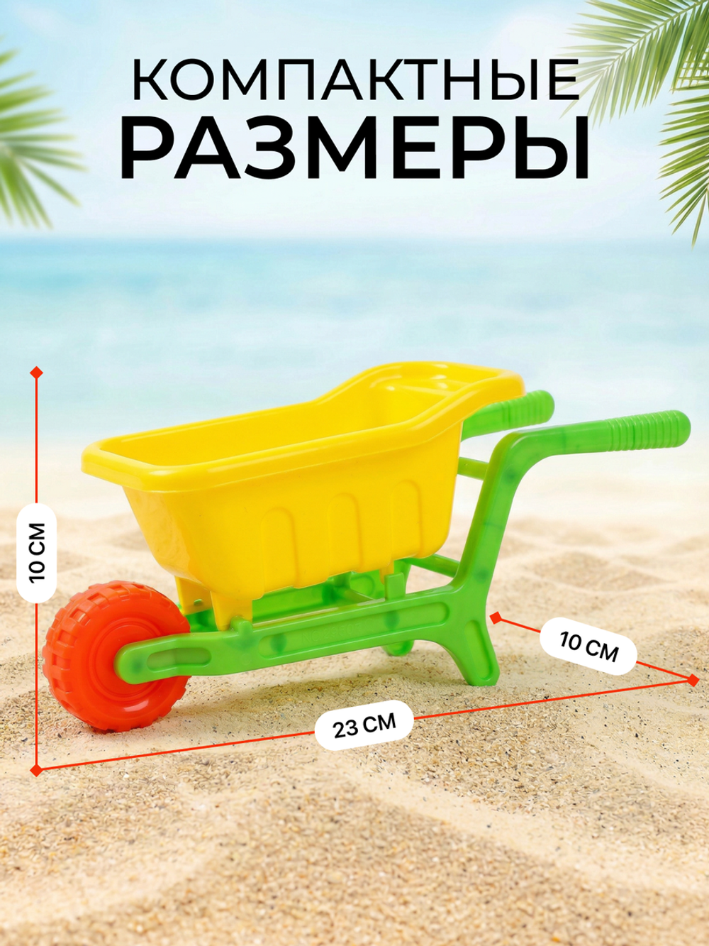Набор для игры в песок 6 предм. тачка, сито, грабли, совок, 2 форм, сетка